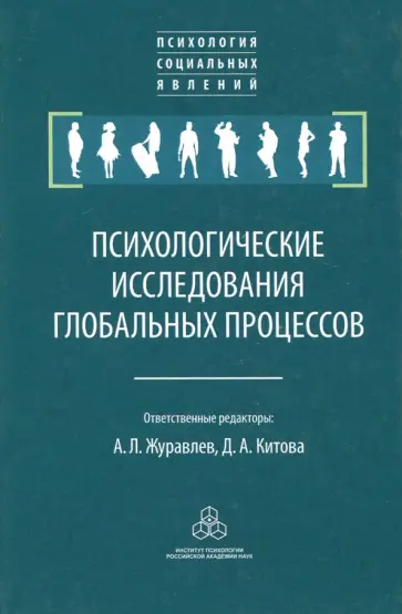 Журавлев, Соснин - Психологические исследования глобальных процессов. Предпосылки, тенденции, перспективы обложка книги