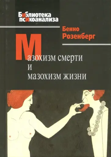 Бенно Розенберг - Мазохизм смерти и мазохизм жизни обложка книги