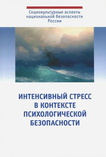 Падун, Харламенкова - Интенсивный стресс в контексте психологической безопасности Падун, Харламенкова - Интенсивный стресс в контексте психологической безопасности обложка книги
