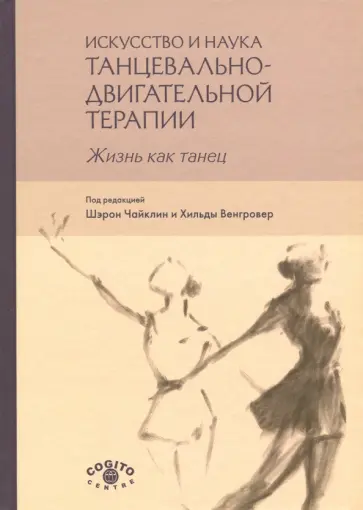 Чайклин, Венгровер - Искусство и наука танцевально-двигательной терапии. Жизнь как танец обложка книги