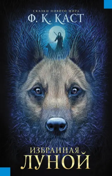 Филис Каст - Избранная луной. Сказки Нового мира Филис Каст - Избранная луной. Сказки Нового мира обложка книги