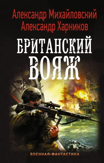 Михайловский, Харников - Британский вояж Михайловский, Харников - Британский вояж обложка книги