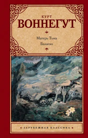 Курт Воннегут - Матерь Тьма. Балаган, или Конец одиночеству Курт Воннегут - Матерь Тьма. Балаган, или Конец одиночеству обложка книги