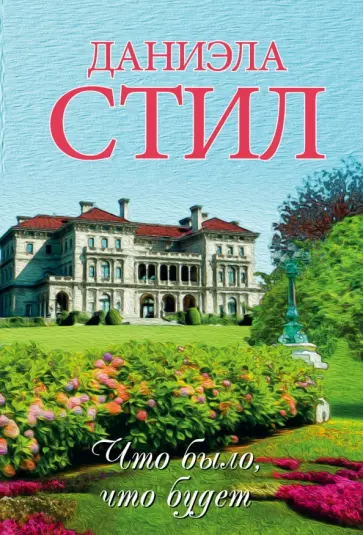 Даниэла Стил - Что было, что будет обложка книги