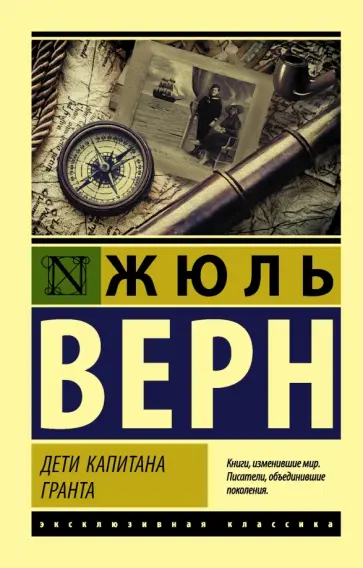 Жюль Верн - Дети капитана Гранта обложка книги