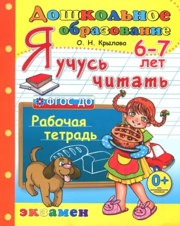 Ольга Крылова - Дошкольник. Я учусь читать. Рабочая тетрадь для детей 6-7 лет. ФГОС ДО Ольга Крылова - Дошкольник. Я учусь читать. Рабочая тетрадь для детей 6-7 лет. ФГОС ДО обложка книги