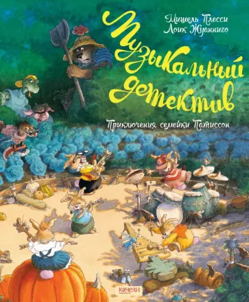 Плесси, Жуанниго - Семейка Патиссон. Музыкальный детектив Плесси, Жуанниго - Семейка Патиссон. Музыкальный детектив обложка книги