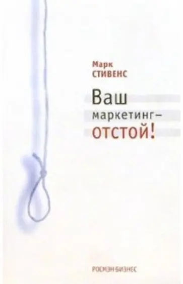 Марк Стивенс - Ваш маркетинг - отстой! обложка книги