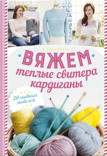 Шарлов - Вяжем теплые свитера, кардиганы. 20 модных моделей обложка книги