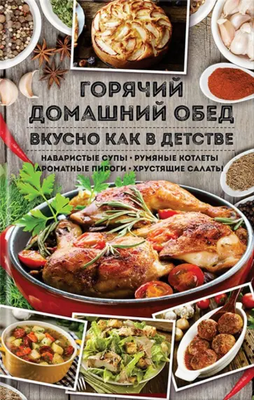 Горячий домашний обед. Вкусно как в детстве обложка книги