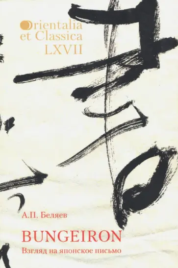 Александр Беляев - Bungeiron. Взгляд на японское письмо Александр Беляев - Bungeiron. Взгляд на японское письмо обложка книги