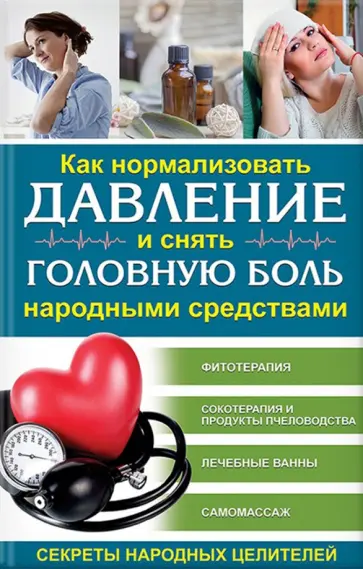 Как нормализовать давление и снять головную боль народными средствами. Секреты народных ценителей обложка книги