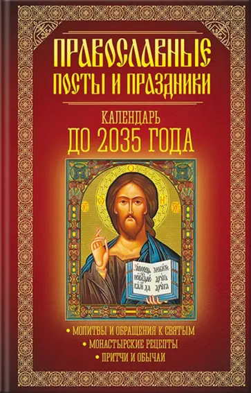 Православные посты и праздники. Календарь до 2035 года обложка книги