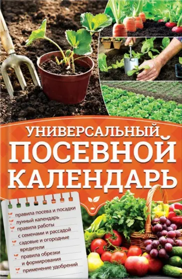 Универсальный посевной календарь обложка книги
