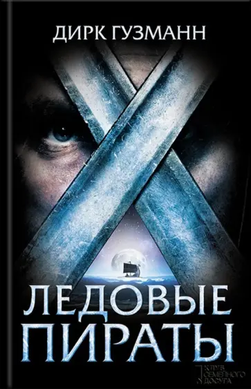 Дирк Гузманн - Ледовые пираты обложка книги