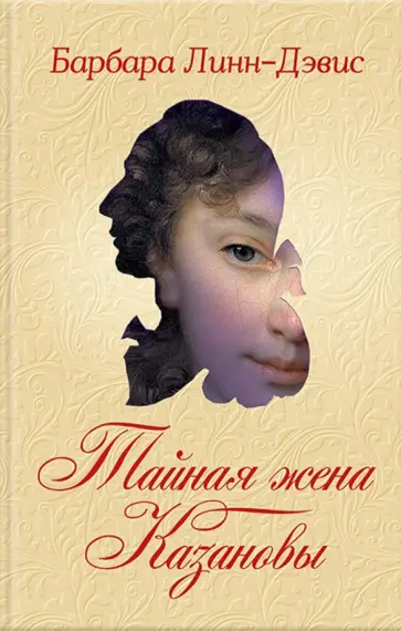 Барбара Линн-Дэвис - Тайная жена Казановы обложка книги