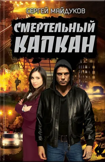 Сергей Майдуков - Смертельный капкан обложка книги
