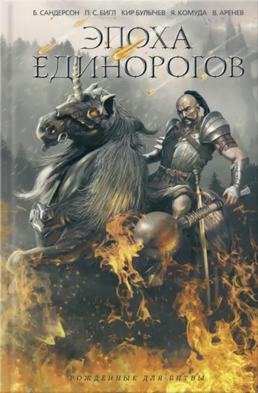 Бигл, Сандерсон - Эпоха единорогов обложка книги