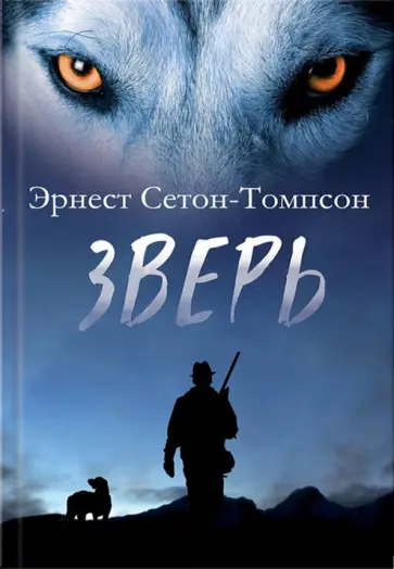 Эрнест Сетон-Томпсон - Зверь обложка книги