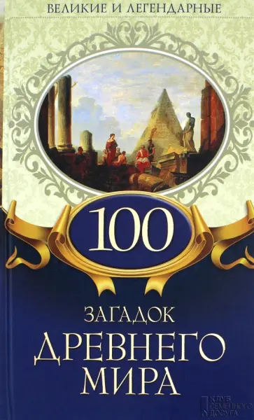 100 загадок Древнего мира обложка книги