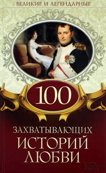 100 захватывающих историй любви обложка книги