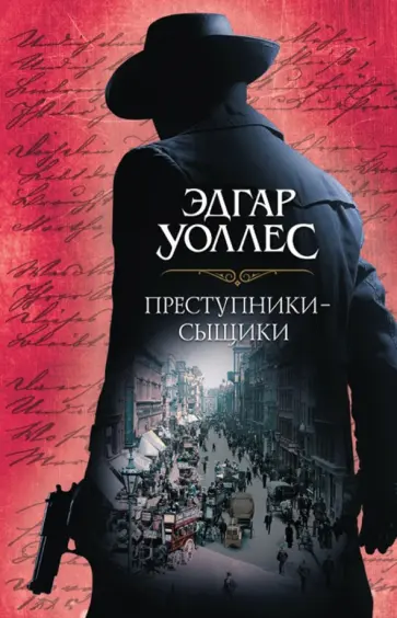 Диккенс, Коллинз - Преступники-сыщики обложка книги