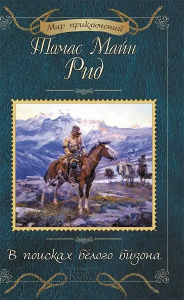 Рид Майн - В поисках белого бизона Рид Майн - В поисках белого бизона обложка книги