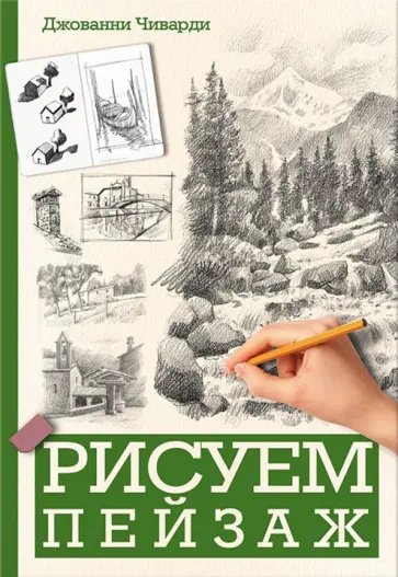 Джованни Чиварди - Рисуем пейзаж обложка книги