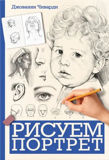 Джованни Чиварди - Рисуем портрет обложка книги