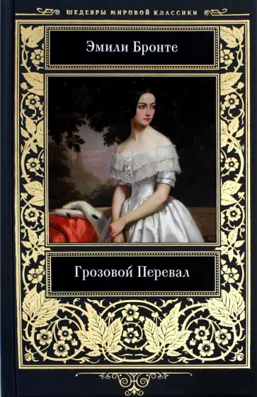Эмили Бронте - Грозовой перевал Эмили Бронте - Грозовой перевал обложка книги