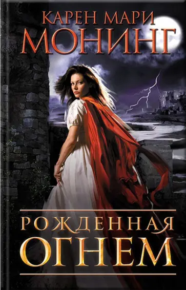 Карен Монинг - Рожденная огнем обложка книги