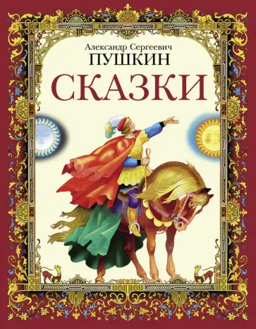 Александр Пушкин - Сказки Александр Пушкин - Сказки обложка книги