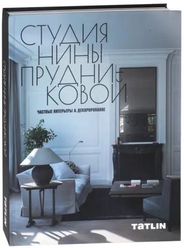 Прудникова, Яковлева - Студия Нины Прудниковой. Частные интерьеры & декорирование обложка книги