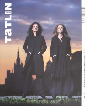 Tatlin Mono #52. Архитектурное бюро "Buromoscow". 2004-2017 Tatlin Mono #52. Архитектурное бюро "Buromoscow". 2004-2017 обложка книги