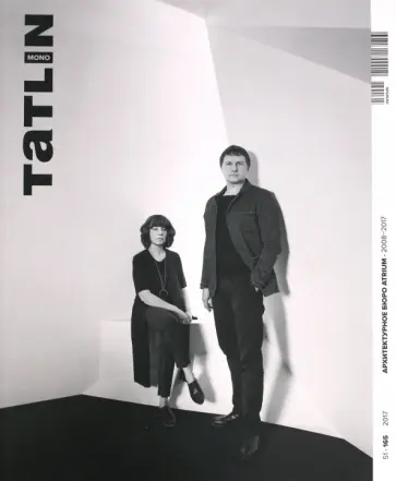 Tatlin Mono #51. Архитектурное бюро "ATRIUM". 2008-2017 Tatlin Mono #51. Архитектурное бюро "ATRIUM". 2008-2017 обложка книги