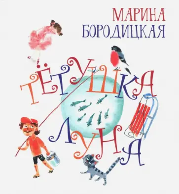 Марина Бородицкая - Тетушка Луна (с автографом) Марина Бородицкая - Тетушка Луна (с автографом) обложка книги