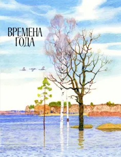 Фет, Тютчев - Времена года Фет, Тютчев - Времена года обложка книги
