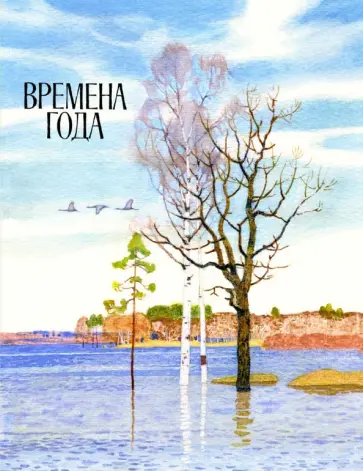 Фет, Тютчев - Времена года Фет, Тютчев - Времена года обложка книги