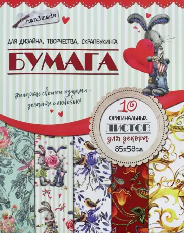 Бумага для дизайна, творчества, скрапбукинга "Зайка" (10 листов, 85х58 см) обложка книги