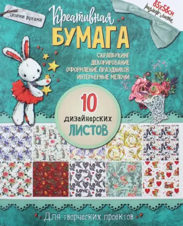 Креативная бумага для творческих проектов "Зайка" (10 листов, 85х58 см) обложка книги
