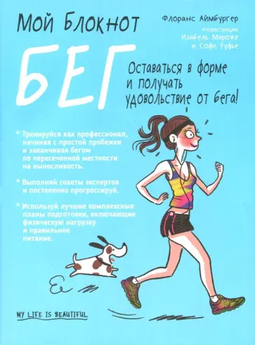 Флоранс Аймбургер - Бег Флоранс Аймбургер - Бег обложка книги