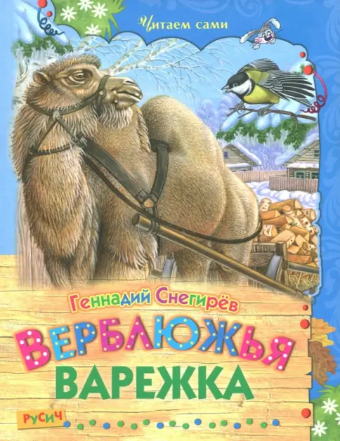 Книга: "Верблюжья варежка" - Геннадий Снегирев. Купить книгу, читать рецензии | Лабиринт