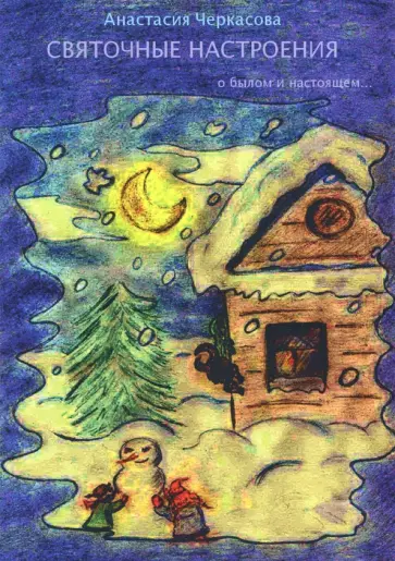 Анастасия Черкасова - Святочные настроения. О былом и настоящем… Анастасия Черкасова - Святочные настроения. О былом и настоящем… обложка книги