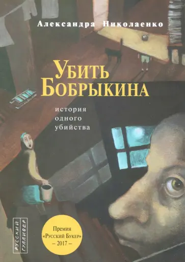 Александра Николаенко - Убить Бобрыкина. История одного убийства обложка книги