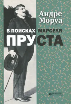 Андре Моруа - В поисках Марселя Пруста обложка книги