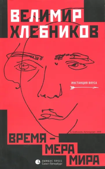 Велимир Хлебников - Время - мера мира. Статьи, заметки и др. Велимир Хлебников - Время - мера мира. Статьи, заметки и др. обложка книги
