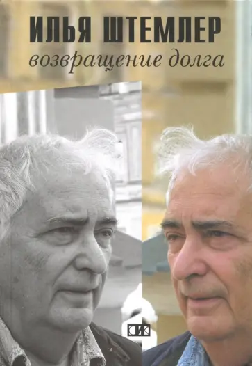 Илья Штемлер - Возвращение долга. Страницы воспоминаний обложка книги