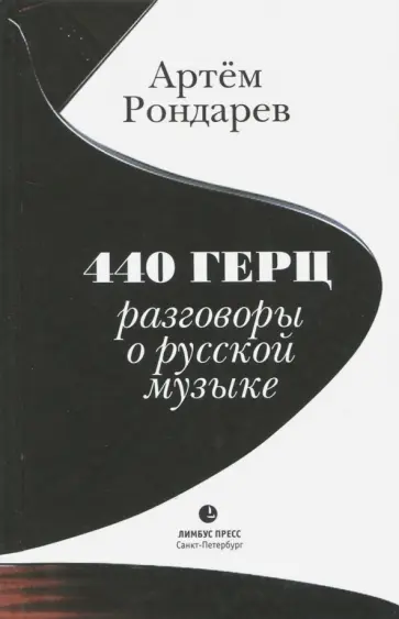 Артем Рондарев - 440 Герц. Разговоры о русской музыке обложка книги