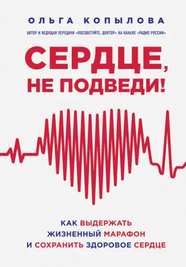 Ольга Копылова - Сердце, не подведи. Как выдержать жизненный марафон и сохранить здоровое сердце Ольга Копылова - Сердце, не подведи. Как выдержать жизненный марафон и сохранить здоровое сердце обложка книги