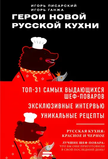 Ганжа, Писарский - Герои новой русской кухни обложка книги